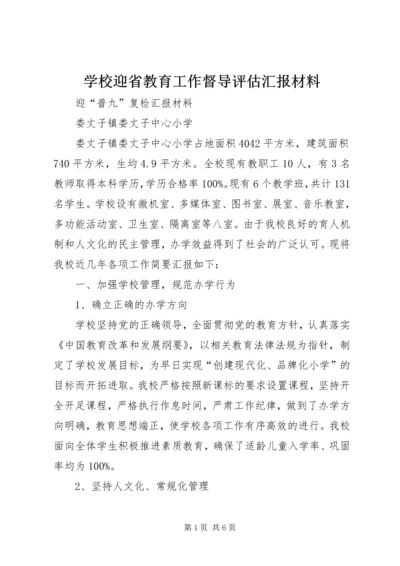 学校迎省教育工作督导评估汇报材料.docx