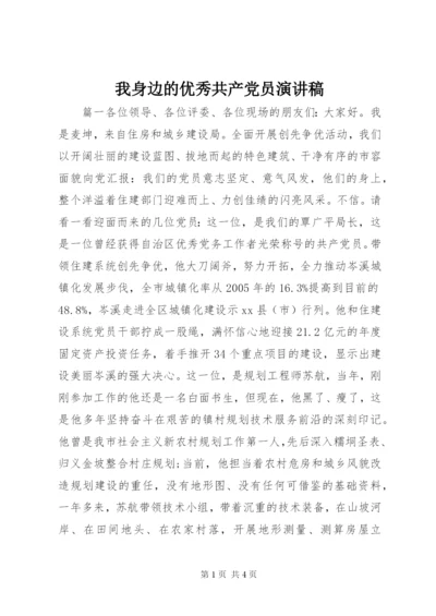 我身边的优秀共产党员演讲稿.docx