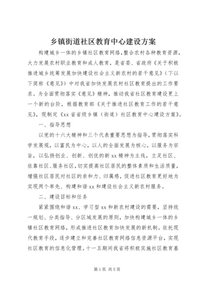 乡镇街道社区教育中心建设方案.docx