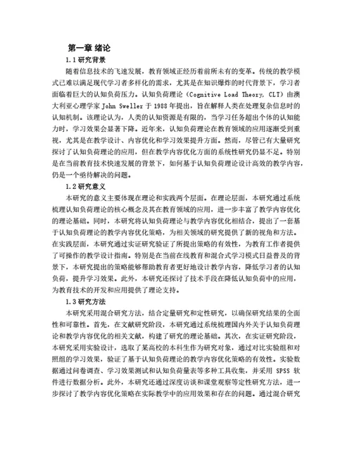大学生毕业论文基于认知负荷理论的教学内容优化策略