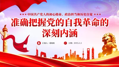 红色党政准确把握党的自我革命的深刻内涵党课课件PPT党建