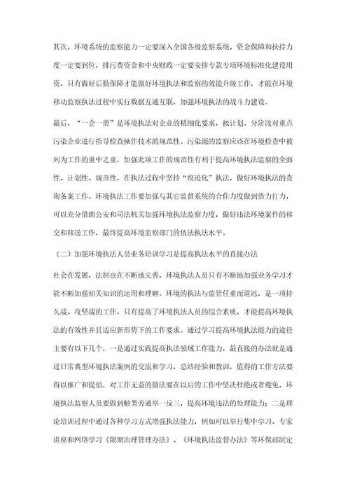 关于加强环境执法人员能力建设的思考