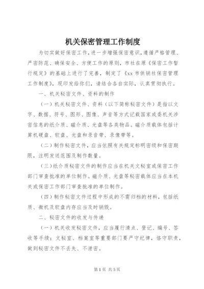 机关保密管理工作制度.docx