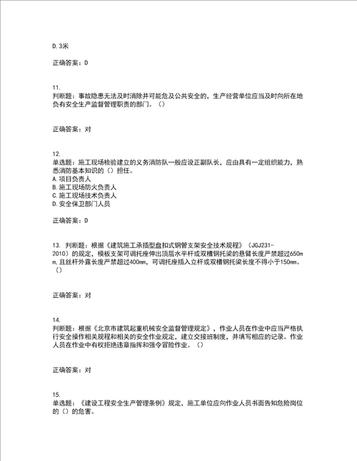 2022年北京市建筑施工安管人员安全员C3证综合类考前难点 易错点剖析点睛卷答案参考100