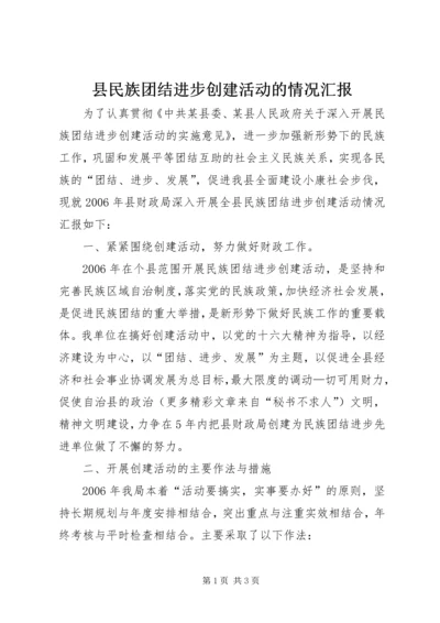 县民族团结进步创建活动的情况汇报 (2).docx