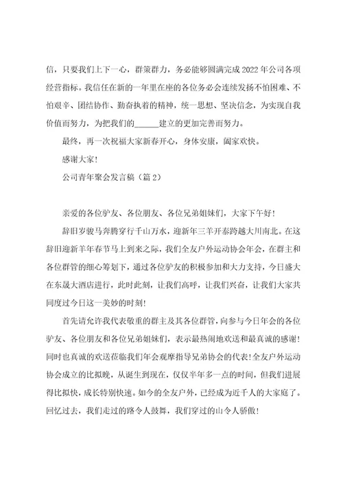 公司青年聚会发言稿