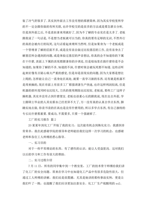 有关工厂的实习报告模板5篇.docx