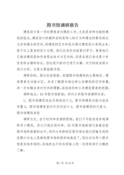 图书馆调研报告 (5).docx