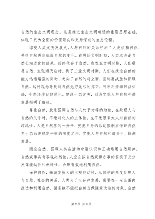 努力走向社会主义生态文明新时代 (4).docx