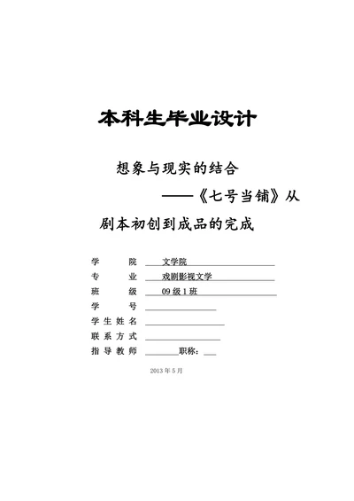 《七号当铺》从剧本初创到成品的完成