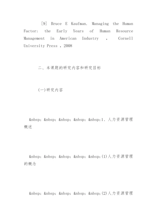 人力资源管理毕业论文开题报告精编.docx