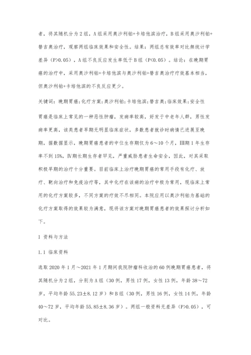 以奥沙利铂为基础的化疗方案治疗晚期胃癌的临床效果.docx