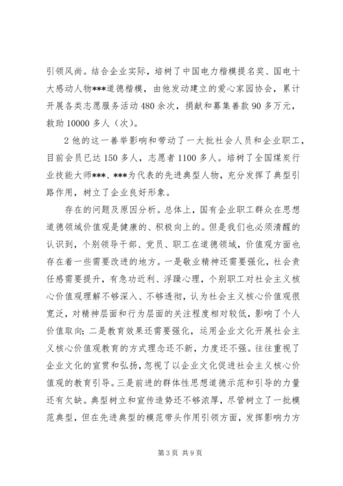 关于培育和践行社会主义核心价值观实践研究.docx