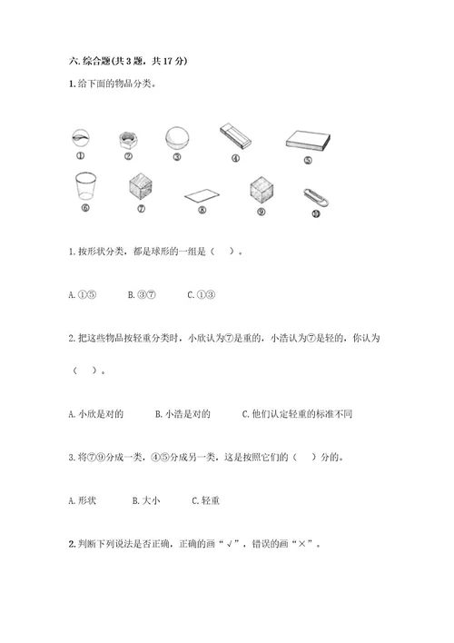 教科版一年级下册第一单元我们周围的物体测试卷（夺冠）wod版