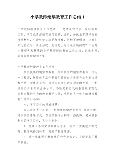 小学教师继续教育工作总结1.docx