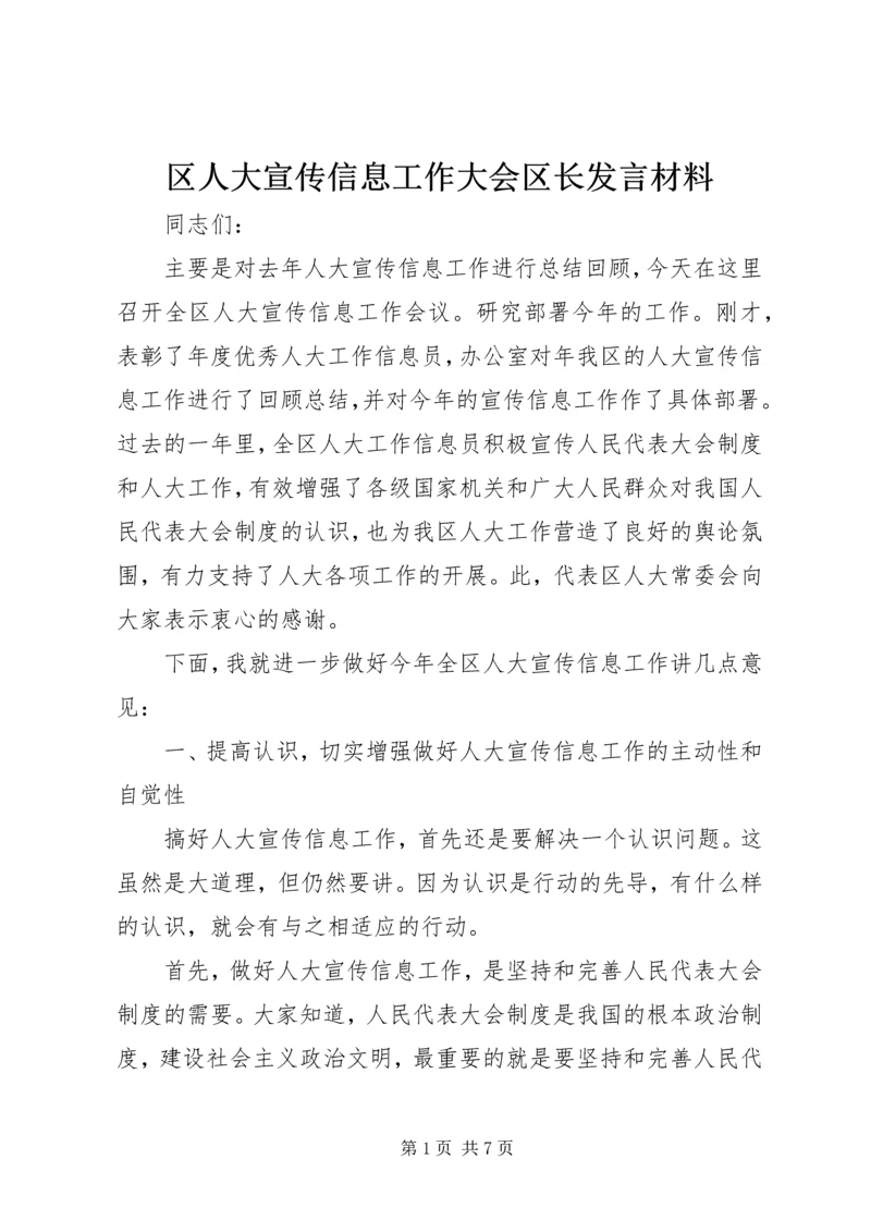 区人大宣传信息工作大会区长发言材料.docx