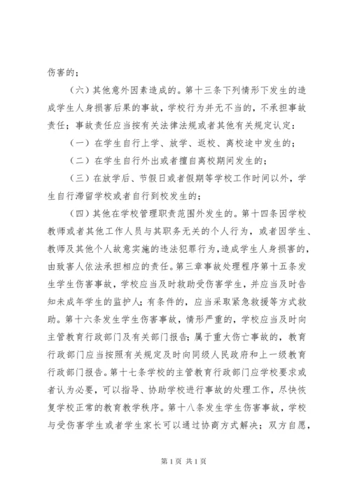 《学生伤害事故处理办法》（全文）.docx