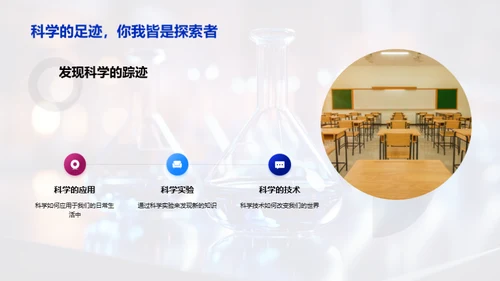 科学探索之旅