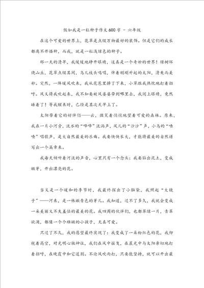 假如我是一粒种子作文600字六年级