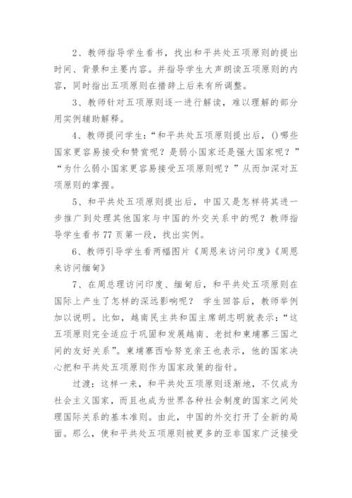 《独立自主的和平外交》教学设计及教学反思.docx