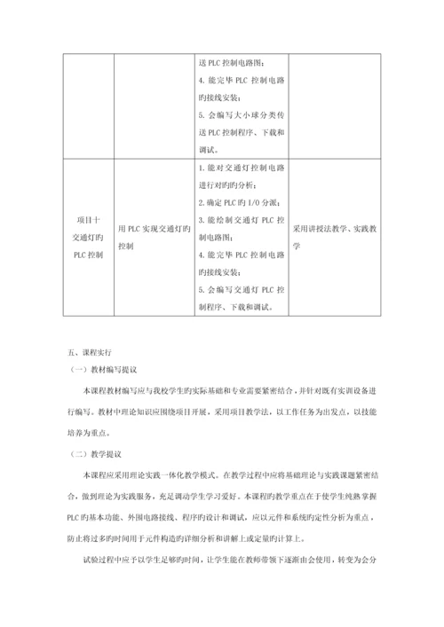 PLC控制技术基础课程标准.docx