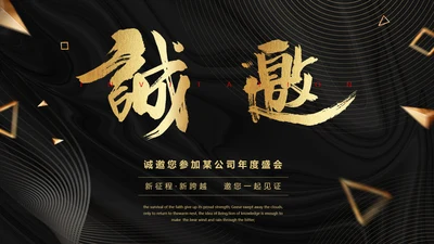 黑金高端公司企业年会邀请函PPT模板
