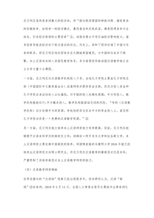 一带一路视域下尼日利亚汉语教学事业发展策略研究.docx