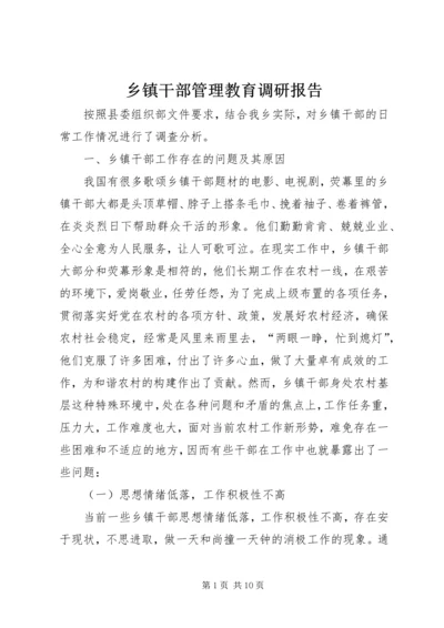 乡镇干部管理教育调研报告.docx