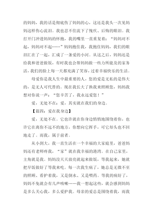 爱在我身边作文700.docx