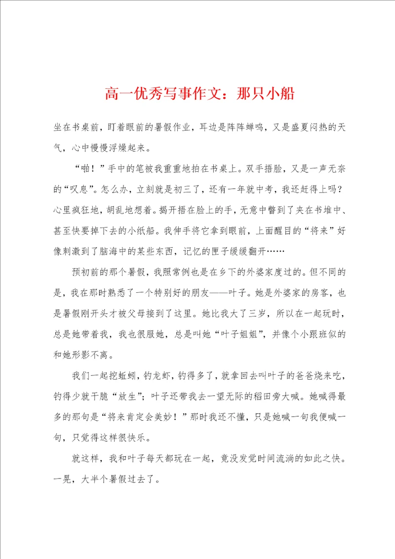 高一优秀写事作文那只小船
