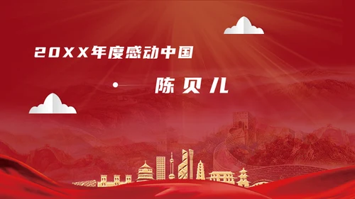 感动中国劳模十大人物通用PPT模板