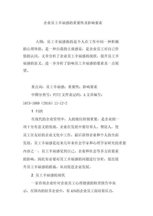 企业员工幸福感重要性及影响因素