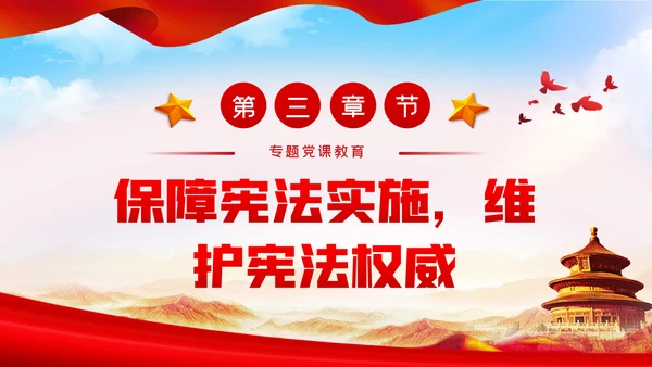 维护宪法尊严保证宪法实施宪法日党课PPT