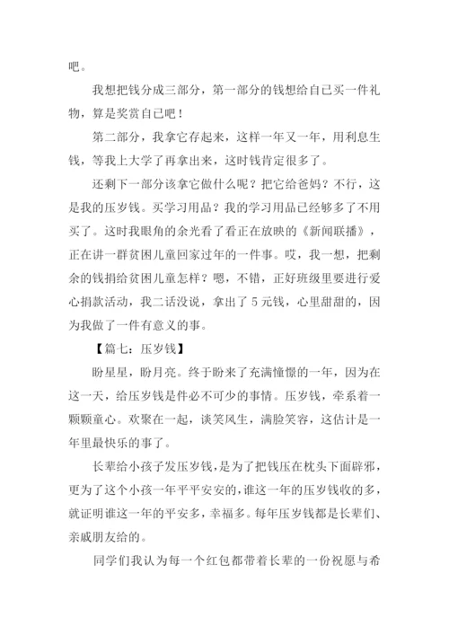 我的压岁钱作文300字.docx