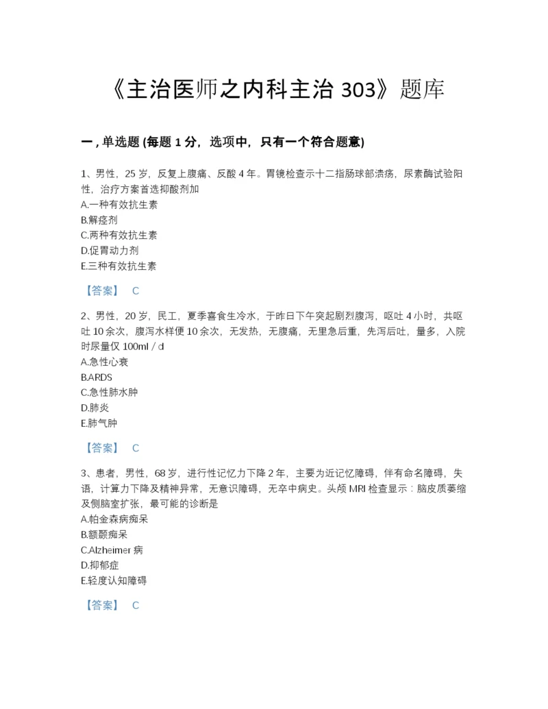 2022年浙江省主治医师之内科主治303模考题型题库含答案下载.docx