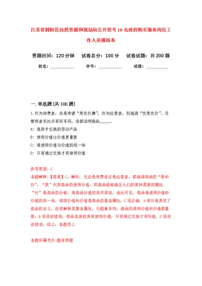 江苏省射阳县自然资源和规划局公开招考10名政府购买服务岗位工作人员强化模拟卷(第6次练习）