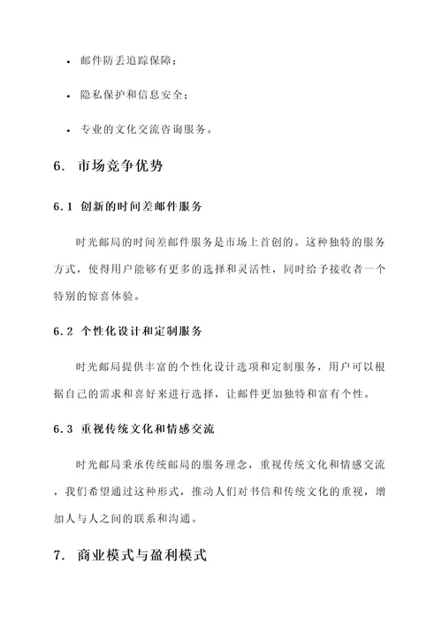 时光邮局创新创业策划书