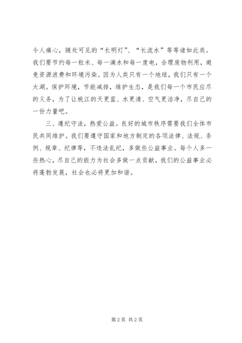 学习《市民文明公约》心得体会 (2).docx