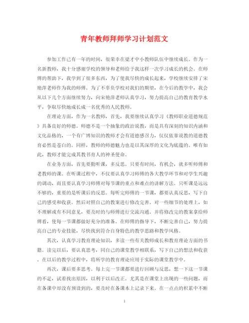 精编之青年教师拜师学习计划范文.docx