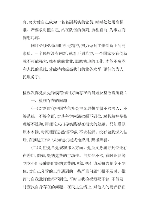 检视发挥党员先锋模范作用方面存在的问题及整改措施【十九篇范文】