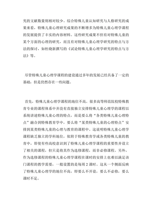 特殊儿童心理学现状及应用论文