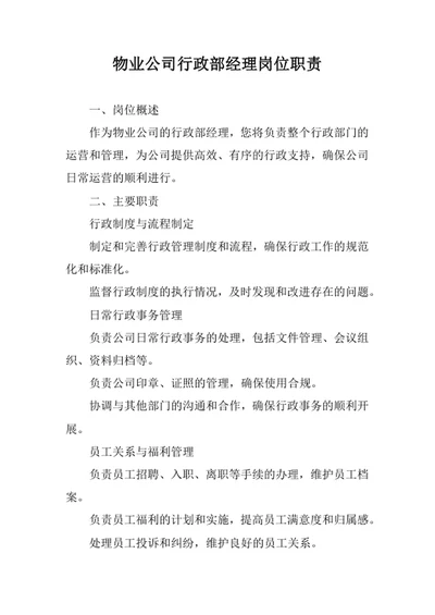 物业公司行政部经理岗位职责