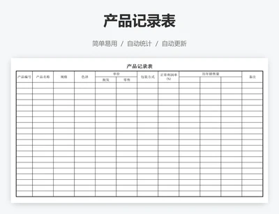 产品记录表