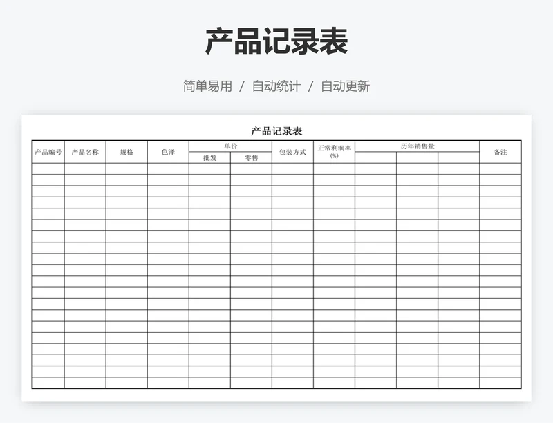 产品记录表