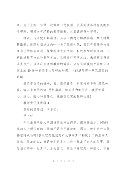 教师责任演讲稿范文5篇.docx