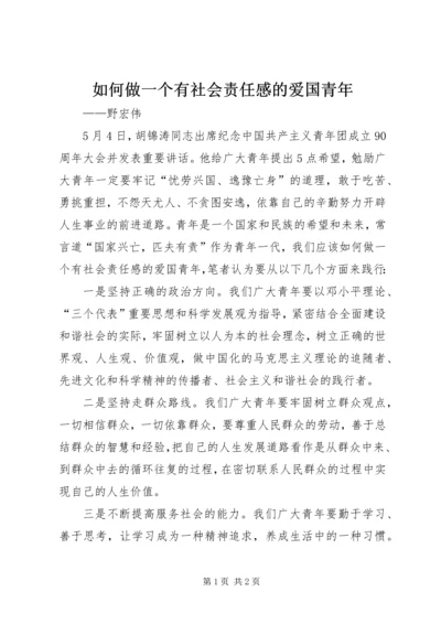 如何做一个有社会责任感的爱国青年.docx