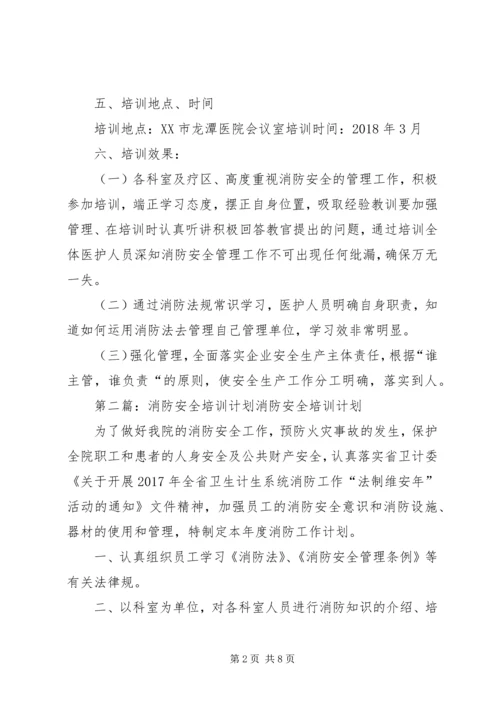 消防安全培训计划 (5).docx