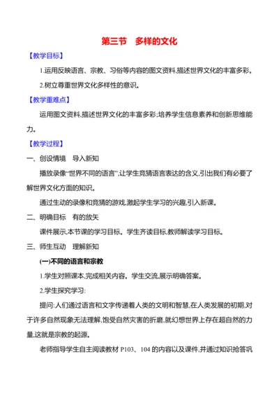 【人教新版】初中地理7年级上册5.3《多样的文化》参考教案
