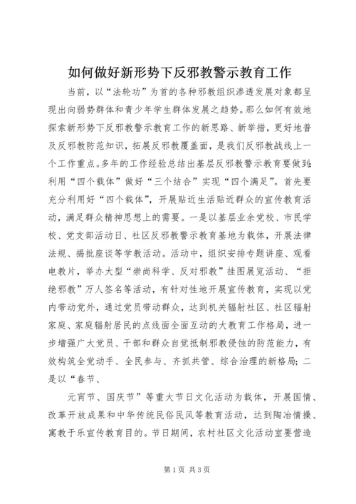 如何做好新形势下反邪教警示教育工作.docx