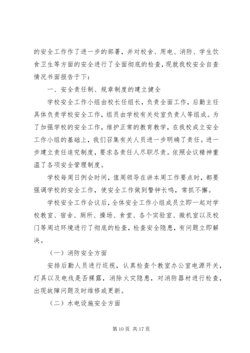 学校安全自查报告 (7).docx